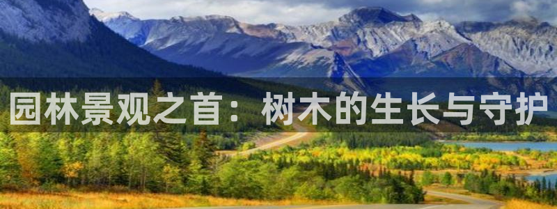 柏林娱乐 044 卧龙：园林景观之首：树木的生长与守护