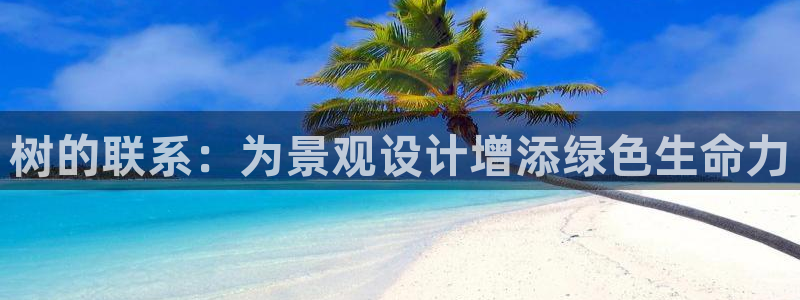 娱乐小卧龙：树的联系：为景观设计增添绿色生命力