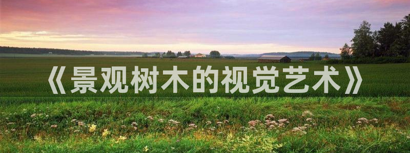 卧龙娱乐账号登录设置：《景观树木的视觉艺术》