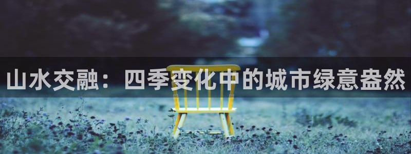 绥阳卧龙湖娱乐场地：山水交融：四季变化中的城市绿意盎然