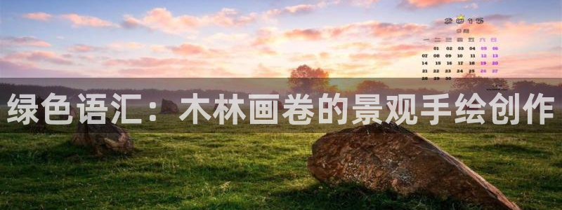 卧龙凤雏娱乐号：绿色语汇：木林画卷的景观手绘创作