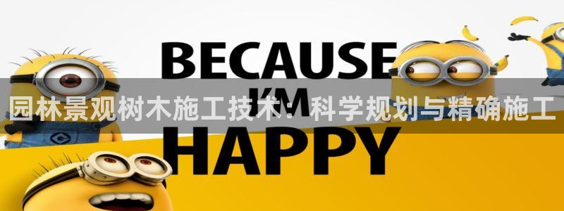 卧龙凤雏娱乐夫妻：园林景观树木施工技术：科学规划与精确施工