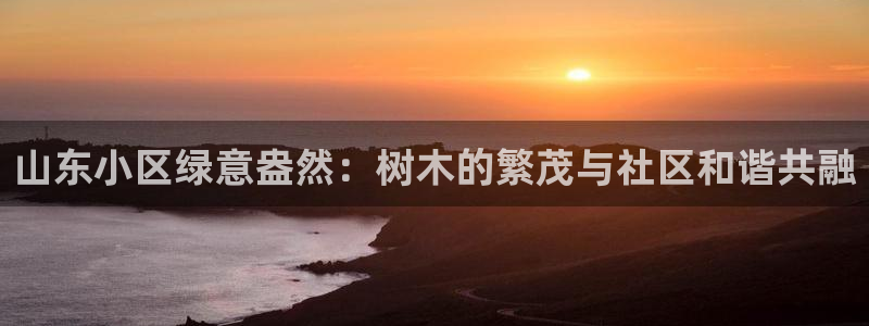 卧龙休闲娱乐优惠：山东小区绿意盎然：树木的繁茂与社区和谐共融