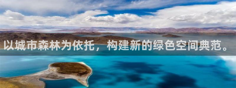 卧龙娱乐登录地址：以城市森林为依托，构建新的绿色空间典范。