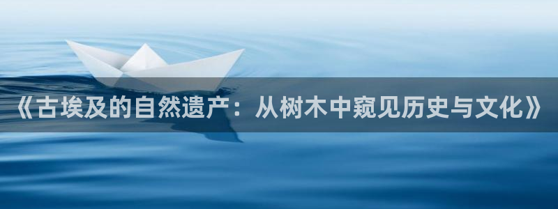卧龙娱乐计划：《古埃及的自然遗产：从树木中窥见历史与文化》