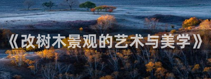 卧龙区娱乐会所：《改树木景观的艺术与美学》