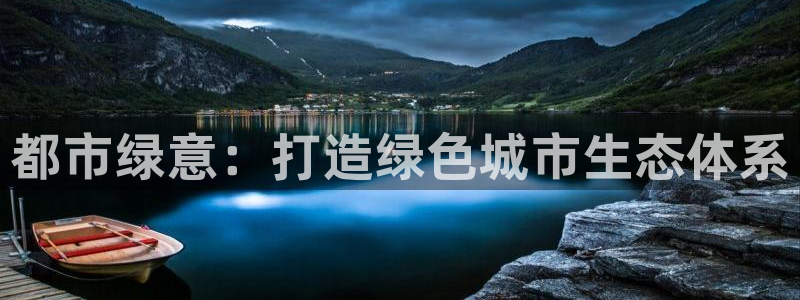 卧龙娱乐滴qv382223:都市绿意:打造绿色城市生态体系