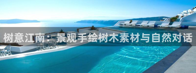 星酱娱乐卧龙：树意江南：景观手绘树木素材与自然对话