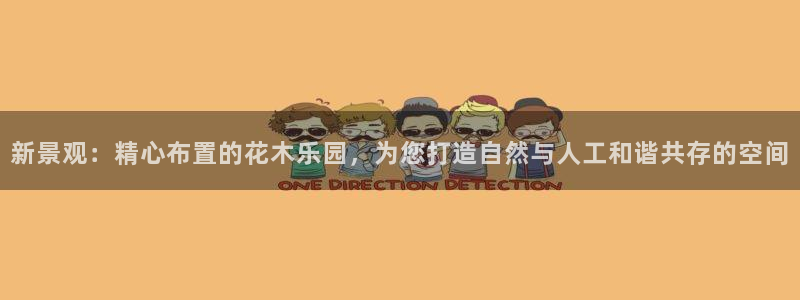 卧龙台球娱乐:新景观:精心布置的花木乐园,为您打造自然与人工和谐共存的空间