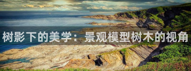 卧龙娱乐975949：树影下的美学：景观模型树木的视角
